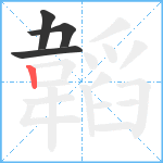 韜笔顺分解图片4