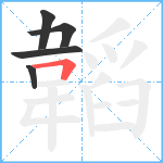 韜笔顺分解图片5