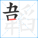 韜笔顺分解图片6