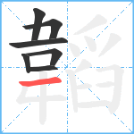 韜笔顺分解图片7