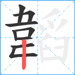 韜笔顺分解图片9