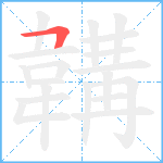 韝笔顺分解图片1