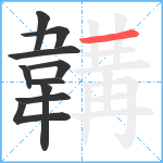 韝笔顺分解图片10