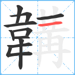 韝笔顺分解图片11