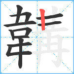 韝笔顺分解图片12