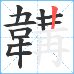 韝笔顺分解图片13