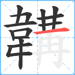 韝笔顺分解图片14