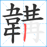 韝笔顺分解图片15