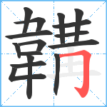 韝笔顺分解图片16