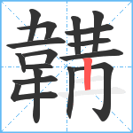 韝笔顺分解图片17