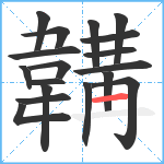 韝笔顺分解图片18