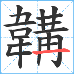 韝笔顺分解图片19