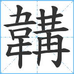 韝笔顺分解图片20