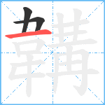 韝笔顺分解图片3