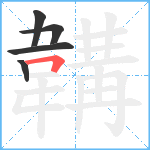 韝笔顺分解图片5