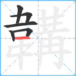 韝笔顺分解图片6