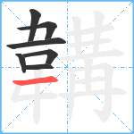 韝笔顺分解图片7