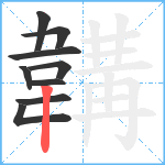 韝笔顺分解图片9