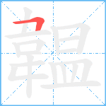 韞笔顺分解图片1