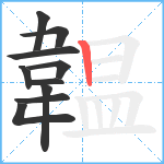 韞笔顺分解图片10