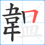 韞笔顺分解图片11