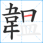 韞笔顺分解图片12