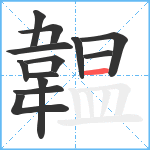 韞笔顺分解图片13