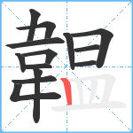 韞笔顺分解图片14