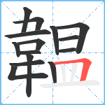 韞笔顺分解图片15