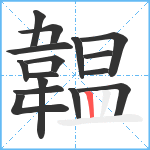 韞笔顺分解图片16