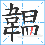 韞笔顺分解图片17