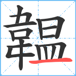 韞笔顺分解图片18