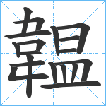 韞笔顺分解图片19