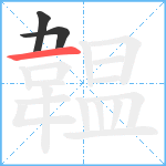 韞笔顺分解图片3