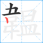 韞笔顺分解图片4