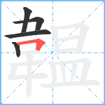 韞笔顺分解图片5