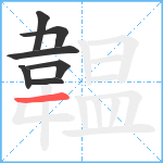 韞笔顺分解图片7