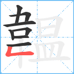 韞笔顺分解图片8