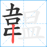 韞笔顺分解图片9