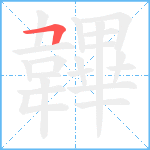 韠笔顺分解图片1