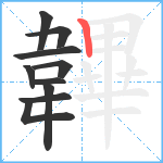 韠笔顺分解图片10