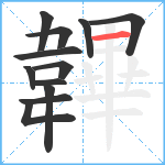 韠笔顺分解图片12