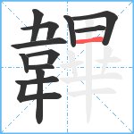 韠笔顺分解图片13