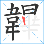 韠笔顺分解图片14