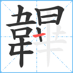 韠笔顺分解图片15