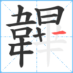 韠笔顺分解图片16