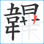 韠笔顺分解图片17