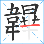 韠笔顺分解图片18