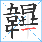 韠笔顺分解图片19