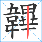 韠笔顺分解图片20